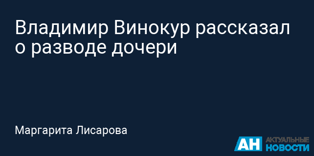 Владимир Винокур рассказал о разводе дочери » Актуальные новости