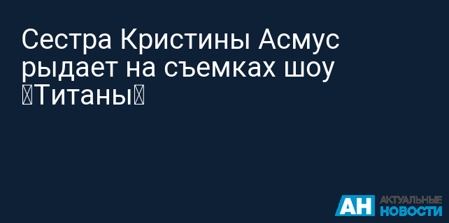 Кто родная сестра звезды «Интернов» Кристины Асмус | 🔴revoxaudio.ru | Дзен