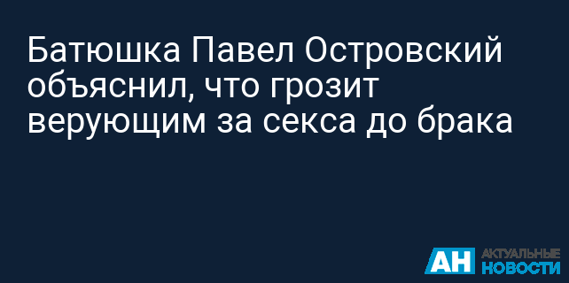 Какие есть ограничения в интимной жизни в браке? - Православный журнал «Фома»