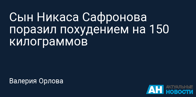 Мысли о свадьбе, новый дом и вечеринка с Пугачевой: как Никас Сафронов отмечает юбилей