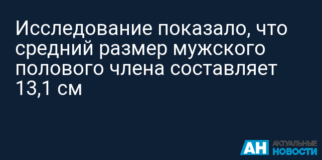 По мнению врачей, маленький — это член размером до 10 см — ВСЕ О СЕКСЕ (светлана админа) — NewsLand По мнению врачей, маленький — это член размером до 10 см — ВСЕ О СЕКСЕ (светлана админа) — NewsLand
